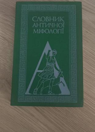 Словарь античной мифологии