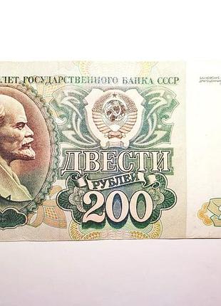 Рідкісна колекційна банкнота 200 рублів срср, 1991 рік