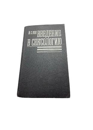 Медичний підручник «введение в сексологию» — ігор кон, 1990 рік