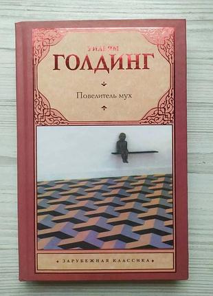 Уильям голдинг. повелитель мух. шпиль