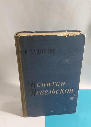 Книга, роман,  1960года, капитан невельской,  задорнов