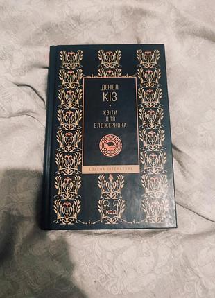 Деніел кіз квіти для елджернона