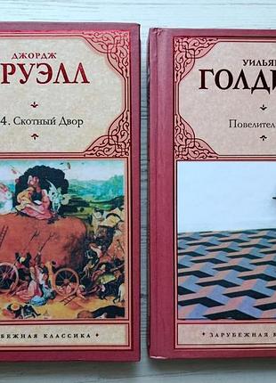 Джордж оруелл. 1984. скотне подвір'я + вільям голдинг. володар мух. шпиль (комплект книг)