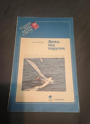 Доска под парусом пастухов судостроение катера и яхты