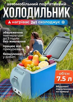 Портативний автохолодильник 7.5 л від авто прикурювача dc 12v охолодження та нагрівання