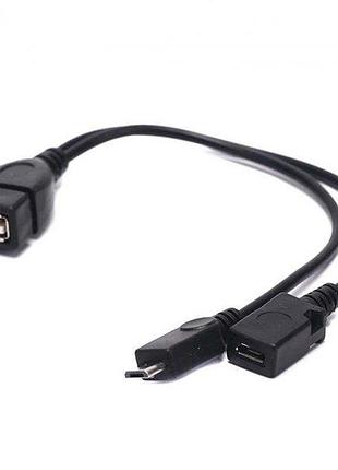 Кабель адаптер otg alitek usb female - micro usb m + micro usb f, 22 см