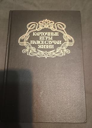Карточные игры на все случаи жизни энциклопедический сборник.