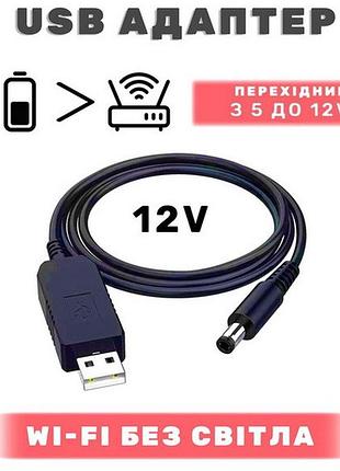 Кабель для роутера от повербанка с преобразователем на 12v, dc 2.1x5.5mm, usb 5v-->12v, 1м