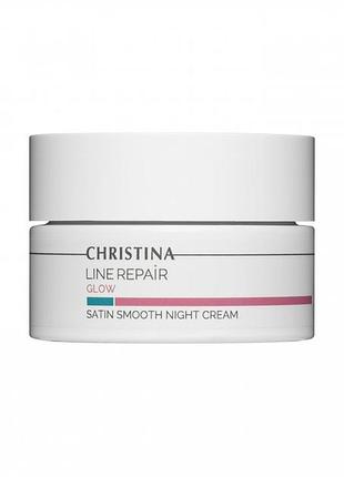 Ночной крем “гладкость сатина” christina line repair glow satin smooth night cream 50 мл