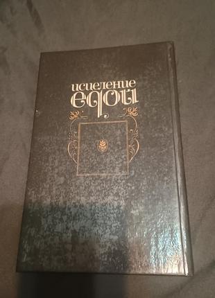 Исцеление едой куровский 2