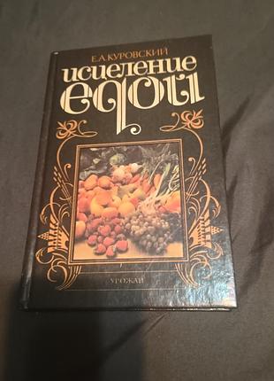 Исцеление едой куровский