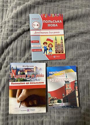 Набір книг для вивчення польської мови. книга, розмовник і довідник