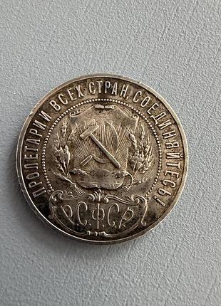 Срібна монета 1 рубль, 1921 2