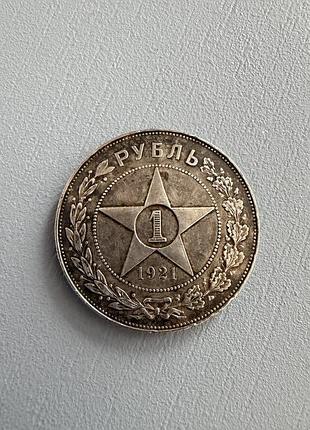Срібна монета 1 рубль, 1921