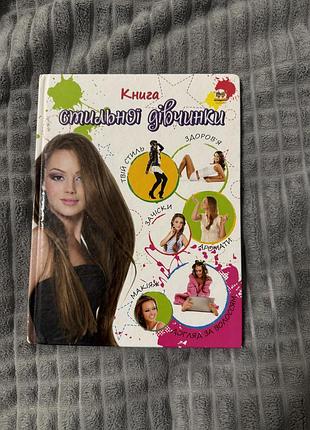 Книга стильної дівчинки