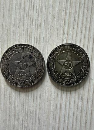 Монети 50 копеек 1922, срібло