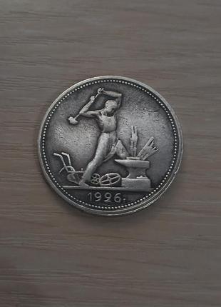 50 коп сср 1926 года п.л