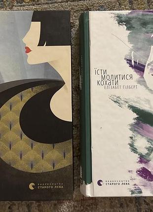 Елізабет ґілберт «їсти, молитися, кохати» та «місто дівчат»