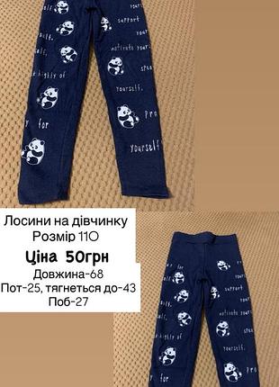 Лосини на дівчинку