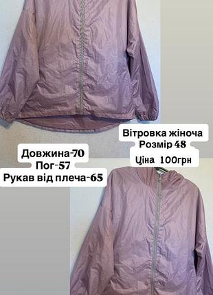 Вітровка жіноча