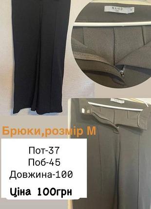 Брюки жіночі