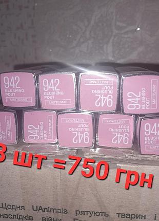 Розпродаж! 3 шт за 750 грн! дешево ! помада оригінал. maybelline 942 тон