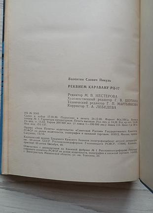 Валентин пікуль. реквієм каравану pq-17. 6