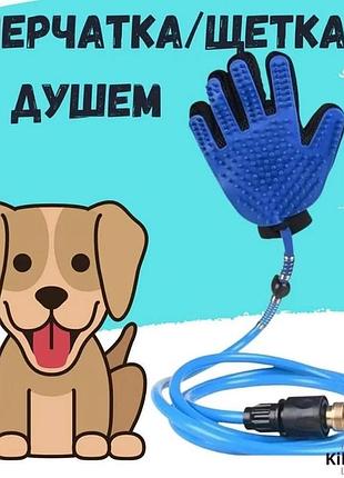 Рукавичка для миття тварин pet washer зі шлангом sensitive 2 м синя