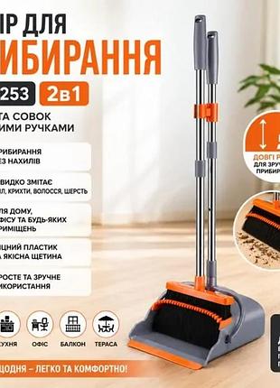 Набор для уборки 2в1 26x-253, щетка и совок с длинными ручками, метла и совок с самоочисткой для пола и дома