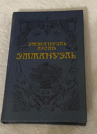 Эммануэль арсан «эммануэль»