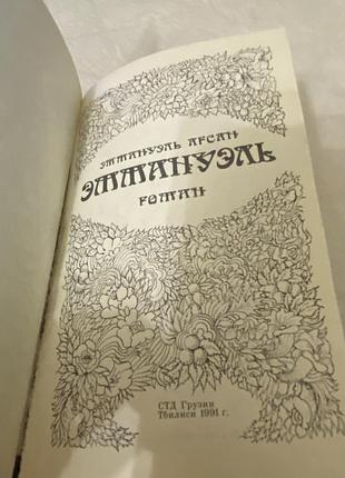 Эммануэль арсан «эммануэль» 3