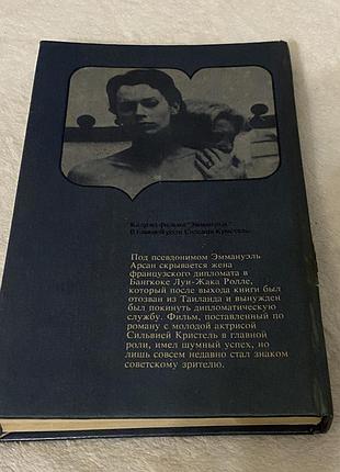 Эммануэль арсан «эммануэль» 4