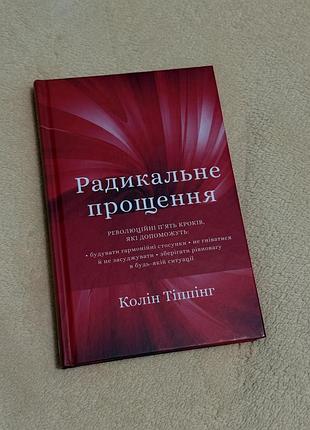 Книга радикальне прощення