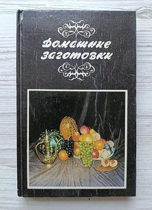 Домашні заготівлі (варення, соління, маринади, консервування, наливки, ін.)
