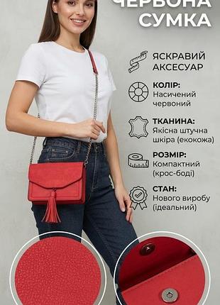Сумка женская красная экокожа с кисточкой и цепочкой