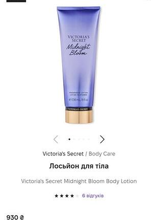Victoria's secret midnight bloom.крем для тіла
