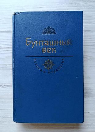Бунташный век. век xvii (в.шукшин, г.котошихин)