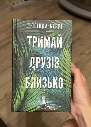 Книга тримай друзів близько
