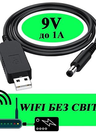 Кабель питания с 5v на 9v для роутера wifi модема от повербанка повышающий с преобразователем