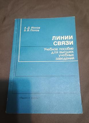 Лінії зв'язку навчальний посібник для вищих навчальних закладів іонів попів 1990