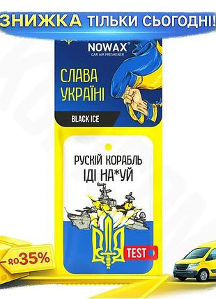 Ku ароматизатор повітря nowax universal fit слава україні black ice для автомобіля uni2l_k