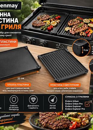 Чугунные пластины для гриля dennay 32×24 см, комплект 2 шт., плоская и рифленая, для enders urban, urban pro, explorer, explorer p