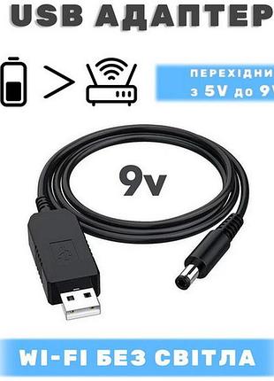 Кабель питания от павербанка для роутера модема с преобразователем на 9в, 1 м 2