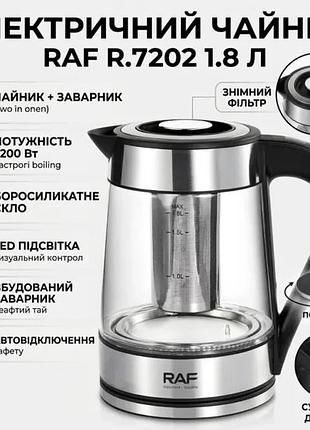 Електричний чайник 1.8 л із заварником та автовідключенням raf r.7202 2200w