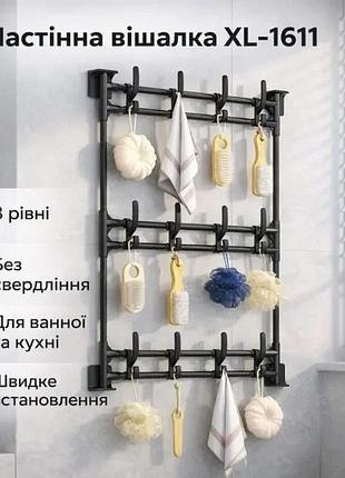 Настінна вішалка xl-1611 з трьома рівнями, універсальне настінне кріплення без свердління, чорна металева вішалка