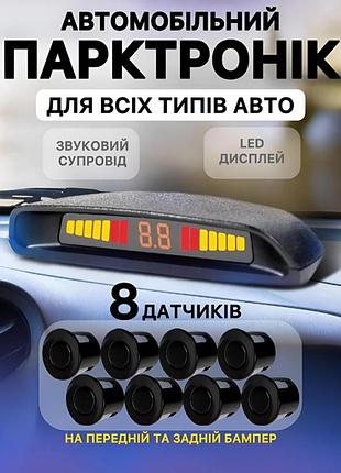 Парктронік на 8 датчиків, паркувальна система premium parking assistant sensor з led дисплеєм