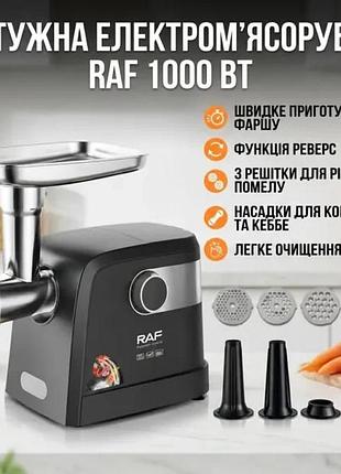 Мясорубка электрическая raf r3362 1000 вт мощная с реверсом 3 решетки насадка для колбас кеббе защита от перегрузки продуктивная