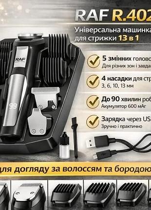 Аккумуляторная машинка с 5 сменными головками и 4 насадками для стрижки raf r.4020