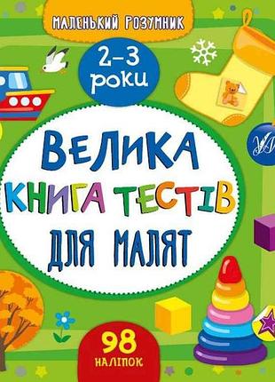 Маленький розумник велика книга тестів для малят 2-3 роки арт.23351 тм ула 7копійок