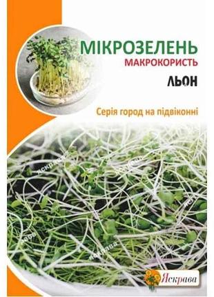 Лен семена микрозеленые органический макси (10 пачек) 30г тм яскрава 7 копійок